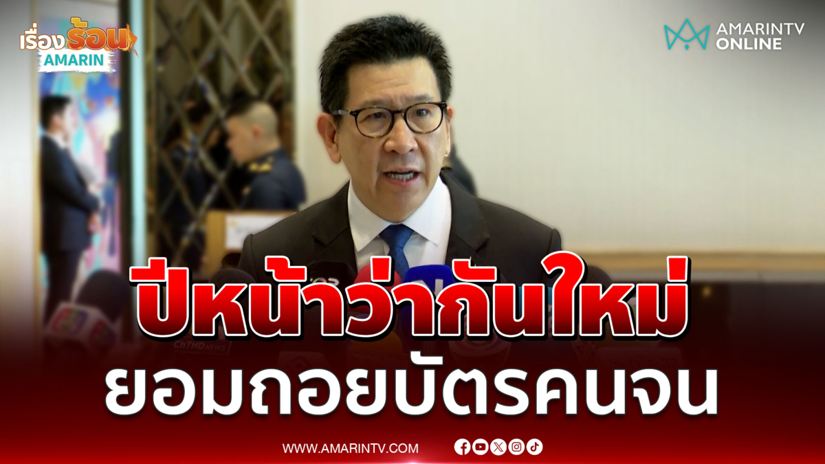 รัฐบาลยอมถอยบัตรคนจนปมยื่นลดหย่อนภาษีพ่อแม่
