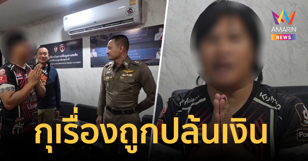 โอละพ่อ! หนุ่มอุดรฯ สารภาพกุเรื่องถูก 3 ทรชนปล้นเงิน อ้างหวั