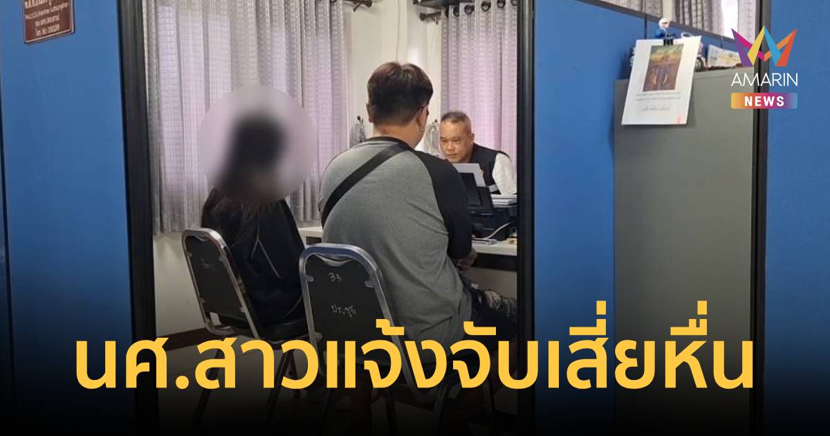 นศ.สาวเชียงใหม่ แจ้งจับเสี่ยร้านไฟฟ้า เมาหื่นจับหน้าอก