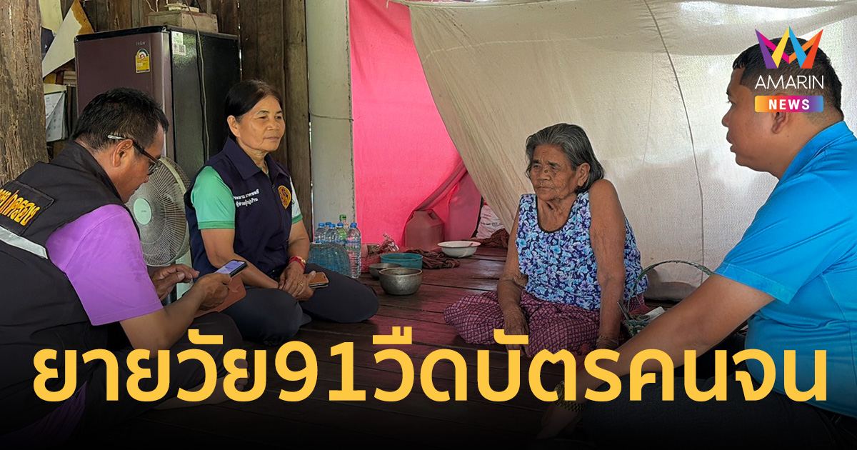 วอนรัฐช่วย! ยายวัย91 กัดฟันเลี้ยงลูกพิการ4คน ช้ำใจวืด "บัตรค