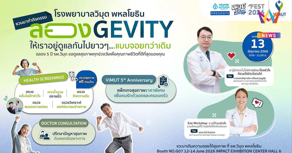รพ.วิมุต พหลโยธิน รุกสุขภาพเชิงป้องกัน รับเทรนด์ Longevity ร่วมงาน “มนุษย์ต่างวัย FEST 2026” ชวนทุกวัยเช็กสุขภาพฟรี ระหว่างวันที่ 12–14 มิถุนายน 2569 ณ IMPACT Exhibition Center Hall 6