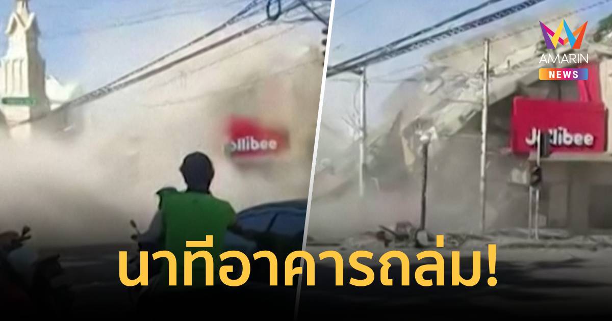 เปิดภาพความเสียหาย อาคารพังถล่มยับ หลังเกิดแผ่นดินไหวรุนแรงข