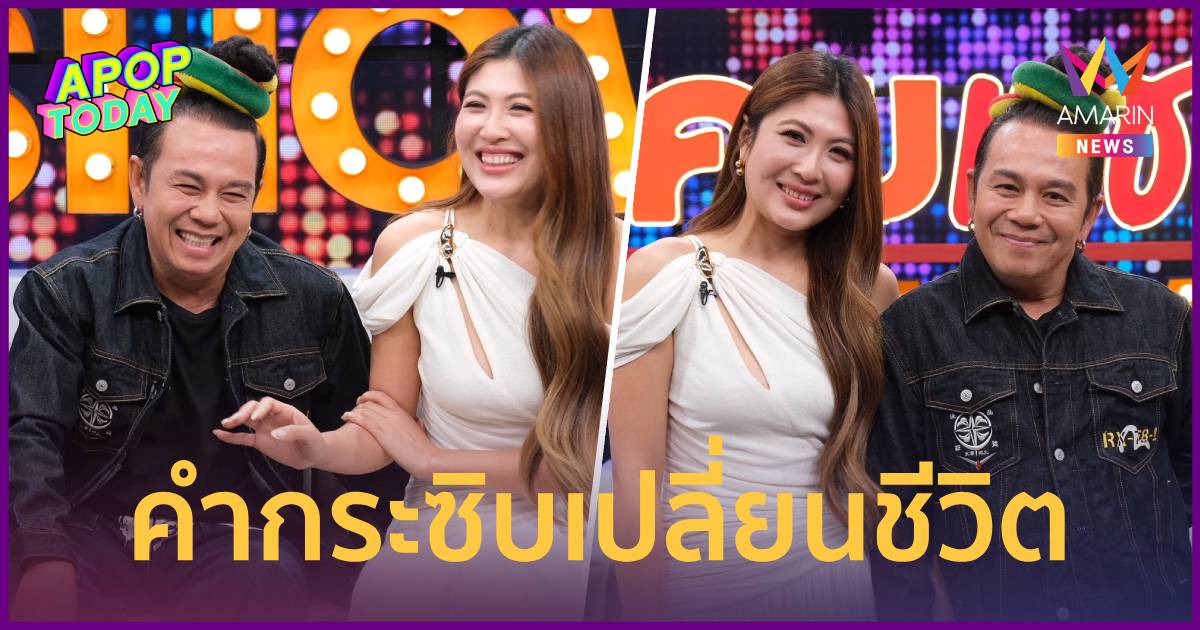 "เสนาหอย" เลิกเจ้าชู้ ซึ้ง "เค้กส้ม" เคียงข้างสู้หนี้ 106 ล้