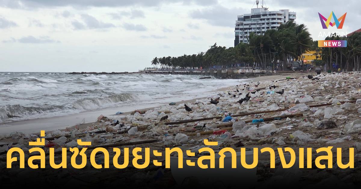 คลื่นซัดขยะทะลักเกยหาดบางแสน-จนท.เร่งเก็บกวาดทั้งวันทั้งคืน