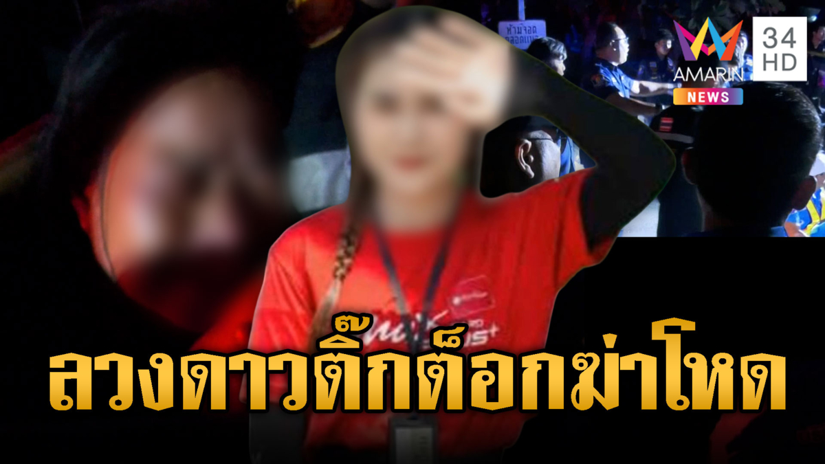 มือปืนหึงโหด ลวงดาวติ๊กต็อกฆ่าต่อหน้าลูก