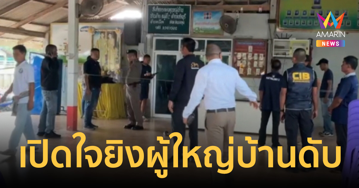 ลูกบ้านขอเปิดใจจากโรงพยาบาล บุกยิงผู้ใหญ่บ้านดับ อ้างแค้นฝัง