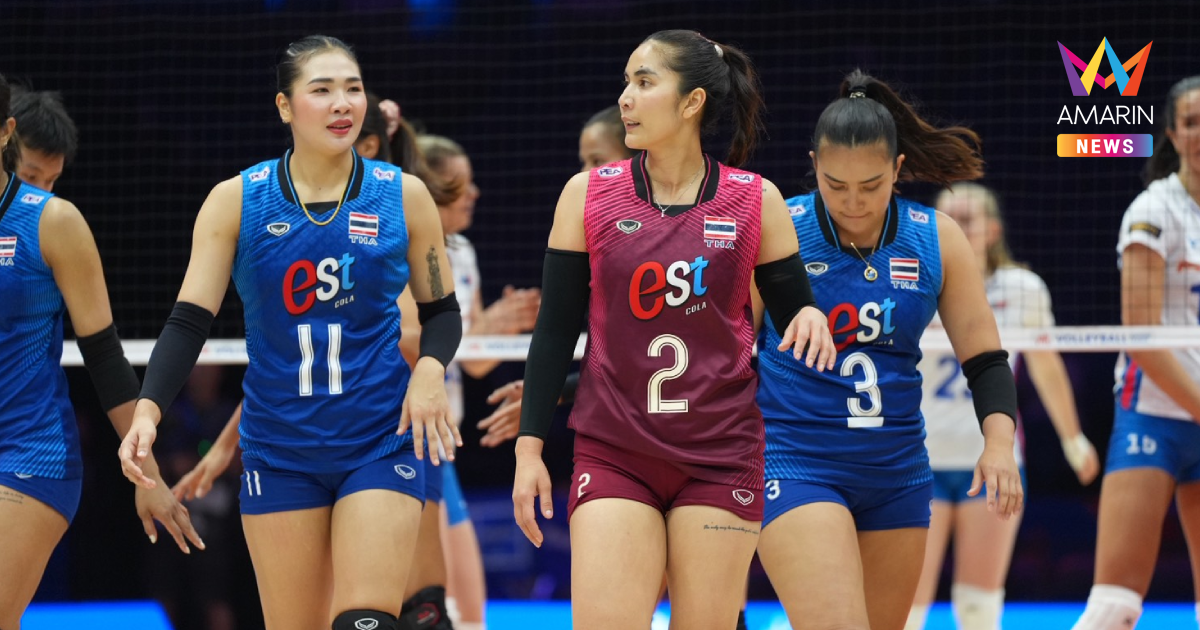 ตารางคะแนนล่าสุด VNL 2026 หลังจบ สัปดาห์แรก สาวไทย หล่นรั้งอันดับ 17