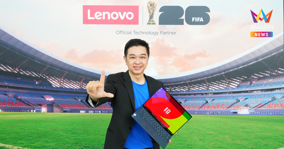 เลอโนโวจัดกิจกรรม “Lenovo x FIFA activation” พลิกโฉมประสบการณ์ฟุตบอลแห่งอนาคตด้วยเทคโนโลยี AI พร้อมเผยโฉมผลิตภัณฑ์ ลิมิเต็ด เอดิชัน ฉลองการแข่งขัน FIFA World Cup 2026™