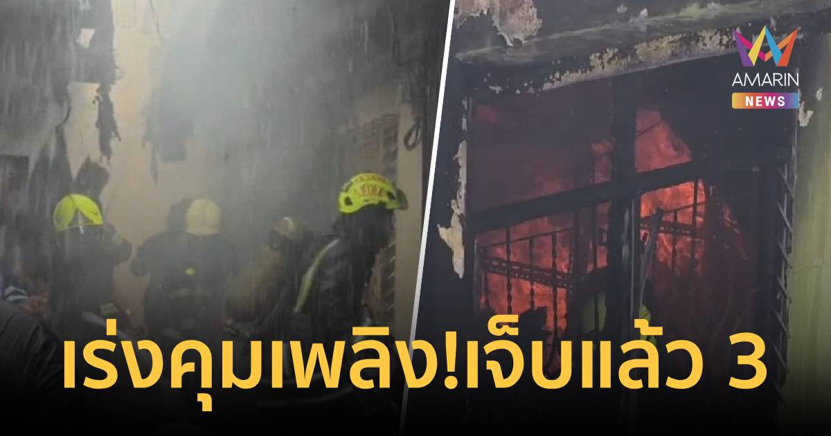 ยังวิกฤต!ไฟไหม้พระราม 6 เจ็บรวม 3 ราย กู้ภัยสำลักควันหามส่ง 