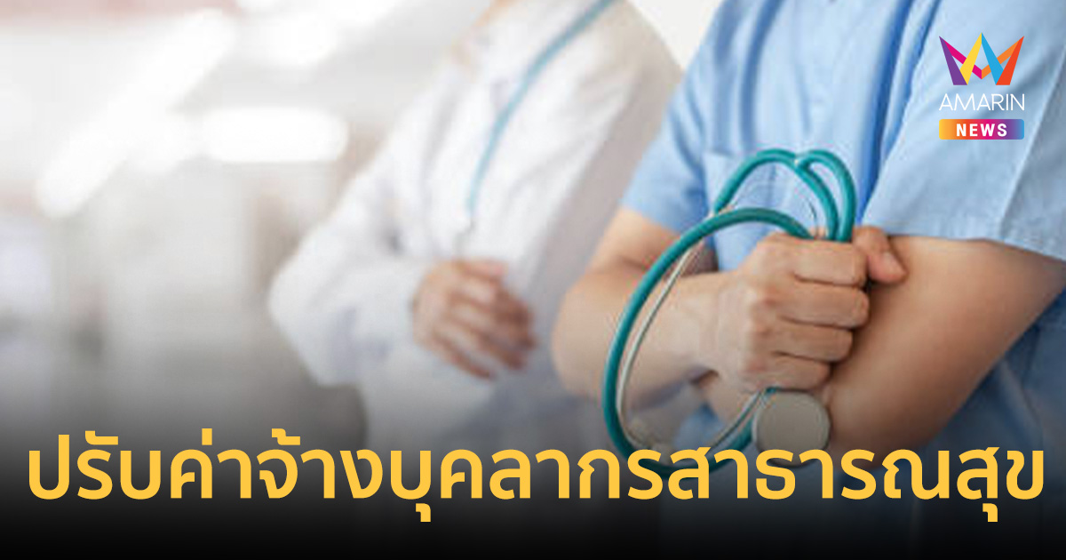 เตรียมเฮ! รัฐบาลปรับโครงสร้างค่าจ้างบุคลากรสาธารณสุขใหม่ เริ