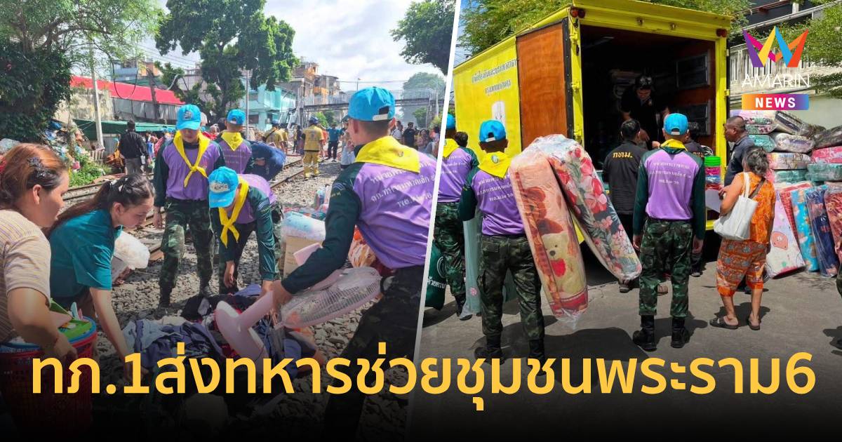 ทภ.1 ส่งทหารช่วยเหตุไฟไหม้ชุมชนพระราม6 ตั้งรถครัวสนามดูแลผู้