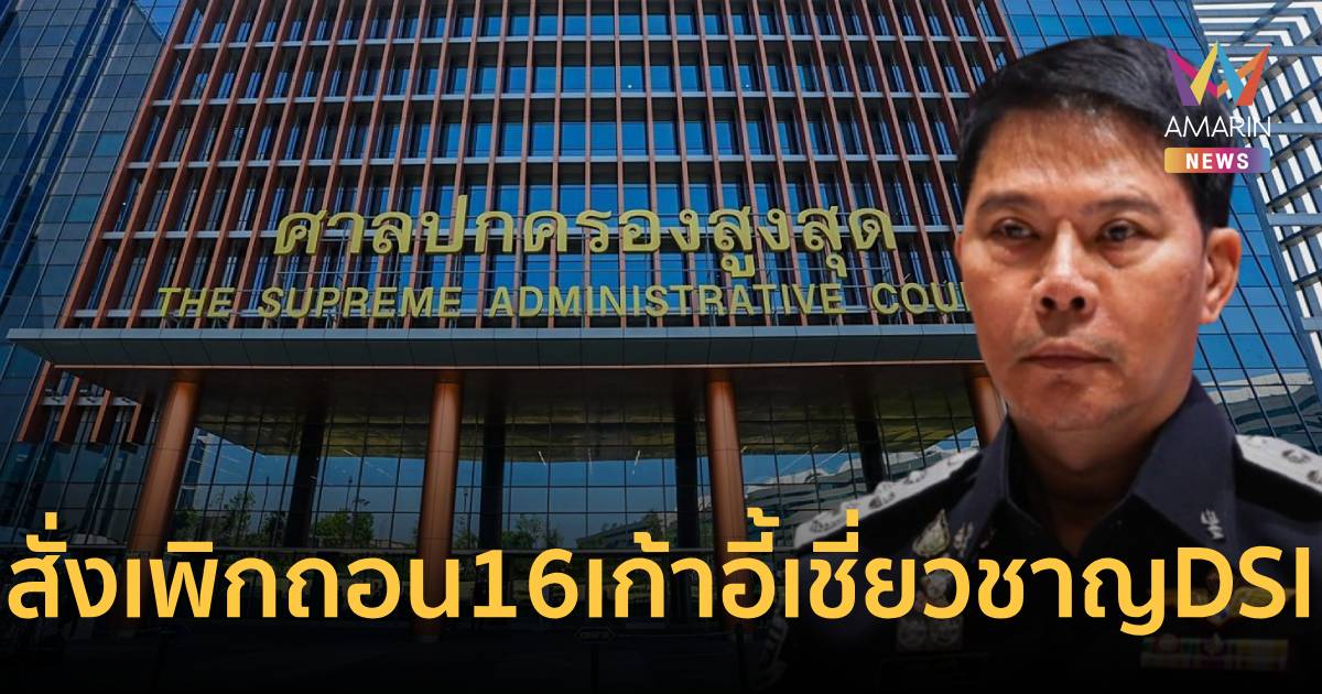 ศาลสั่งล้มกระบวนการตั้ง ‘ผู้เชี่ยวชาญ’ ปี 57 บิ๊กดีเอสไอยุคน