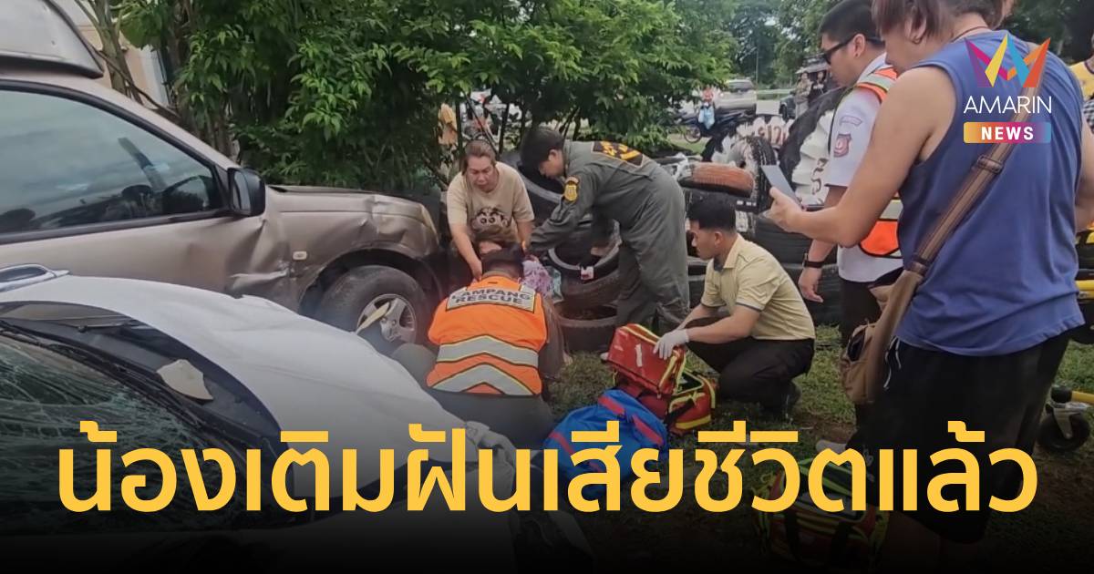 สุดยื้อ! "น้องเติมฝัน" 2 ขวบ เหยื่อกระบะพุ่งชนเสียชีวิตแล้ว