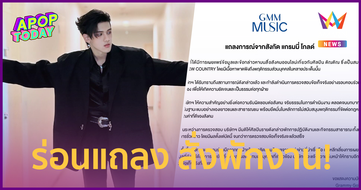 Grammy Gold แถลง! สั่งพักงาน "ติณติณ New Country" ลุยสอบข้อเ