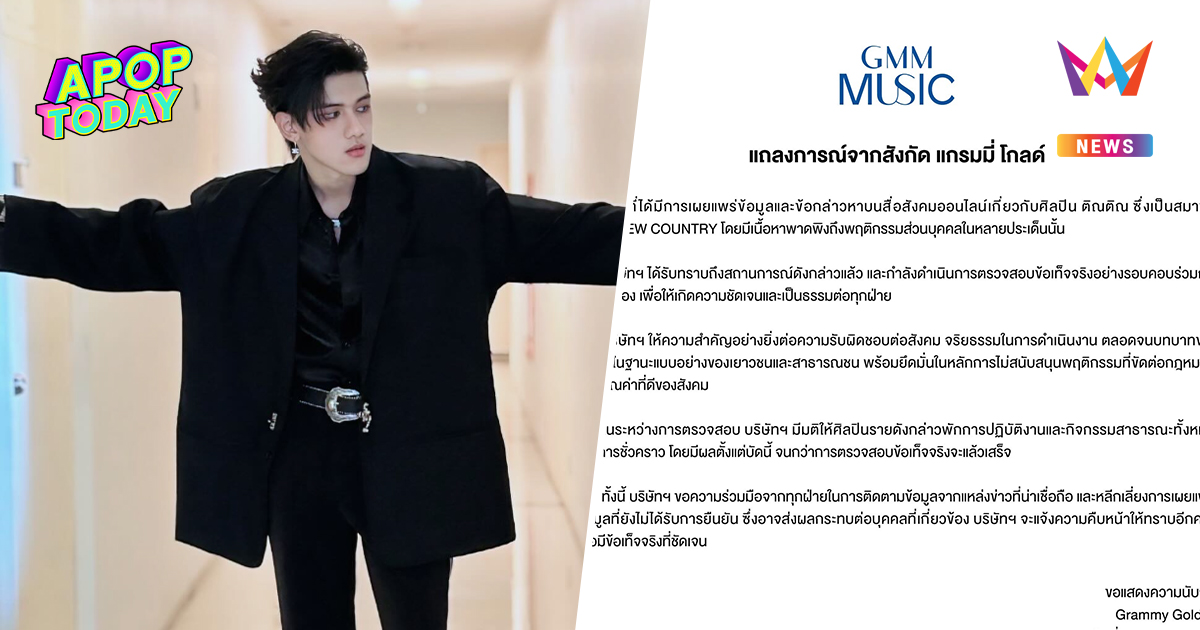 Grammy Gold แถลง! สั่งพักงาน "ติณติณ New Country" ลุยสอบข้อเท็จ