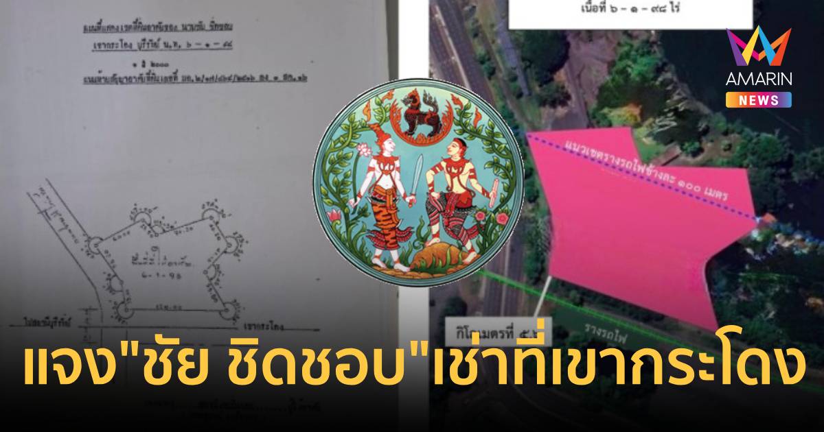 "กรมที่ดิน" เคลียร์ชัด! ปมเอกสาร "ชัย ชิดชอบ" เช่าที่รถไฟเขา