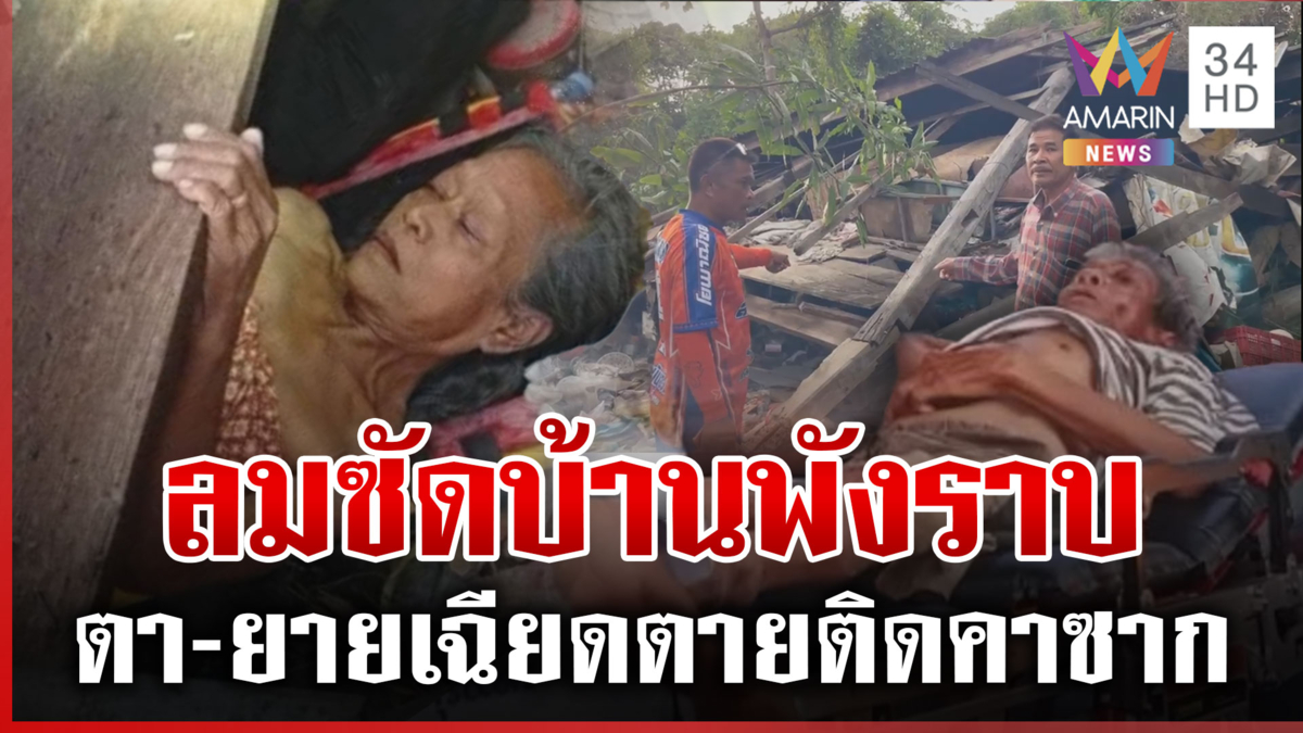 ฝนถล่มสุรินทร์ ลมซัดบ้านพังราบ ช่วยระทึกตา-ยายติดคาซากบ้าน