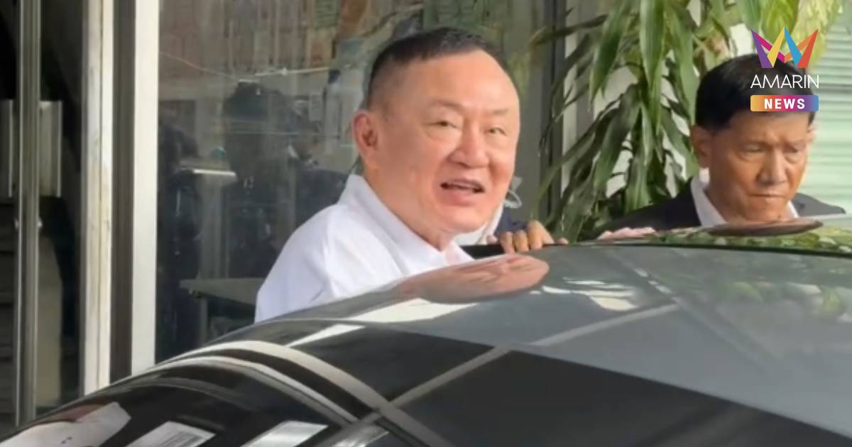 จับตาพรุ่งนี้! 'ทักษิณ' ถอดกำไล EM หลังรับพระราชทานอภัยโทษ