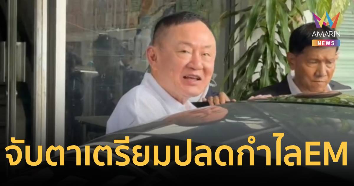 จับตาพรุ่งนี้! 'ทักษิณ' ถอดกำไล EM ลือบินไฟลท์ยาวไปดูไบ?