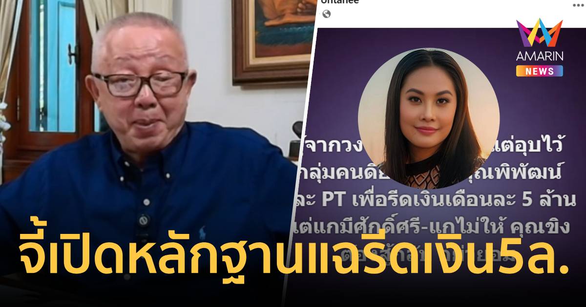 "สนธิ" จี้เปิดหลักฐาน ปมแฉรีดเงิน5ล้าน/เดือน จับพิรุธเพจปั่น