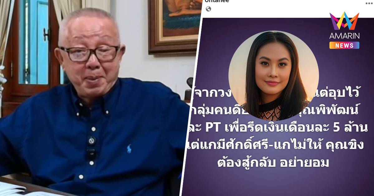 "สนธิ" จี้เปิดหลักฐาน ปมแฉรีดเงิน5ล้าน/เดือน จับพิรุธเพจปั่นข่าว