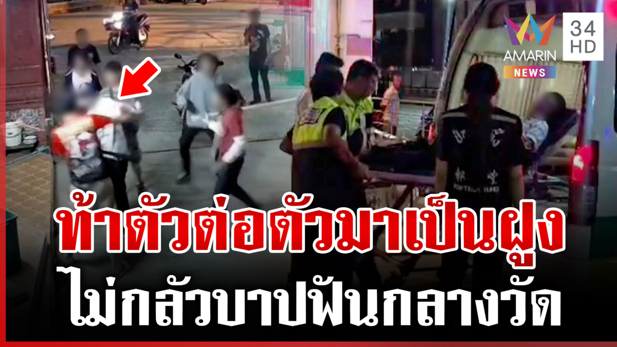 โจ๋ขอมวยตัวๆ หวังเคลียร์ใจกลางวัด เจอรุมฟันบาดเจ็บ