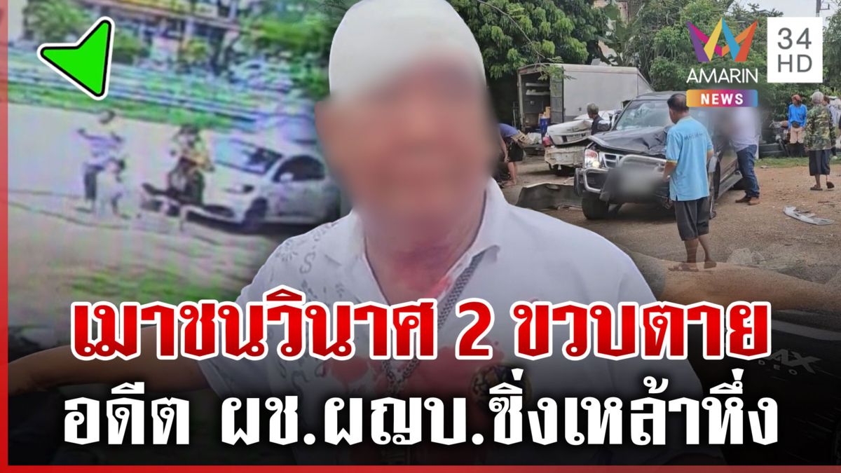 อดีต ผช.ผญบ.เมาซิ่งชนพ่อแม่ลูก หนูน้อย 2 ขวบเสียชีวิต