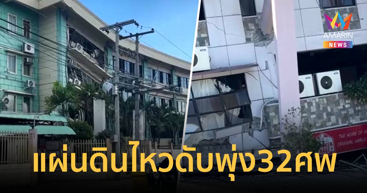 ยอดดับแผ่นดินไหวฟิลิปปินส์พุ่ง 32 ศพ เจ็บกว่า 200ราย