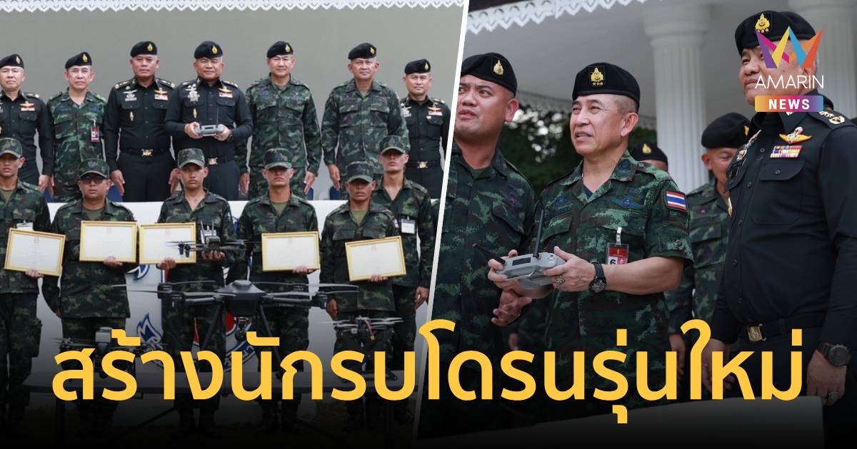 แม่ทัพภาคที่ 2 เร่งสร้าง “นักรบโดรน” รุ่นใหม่