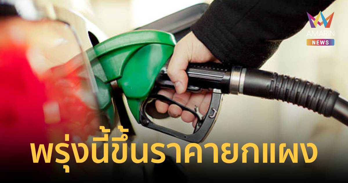 ด่วน! ขึ้นยกแผง เบนซิน-ดีเซล ขึ้น 50 สต./ลิตร มีผล