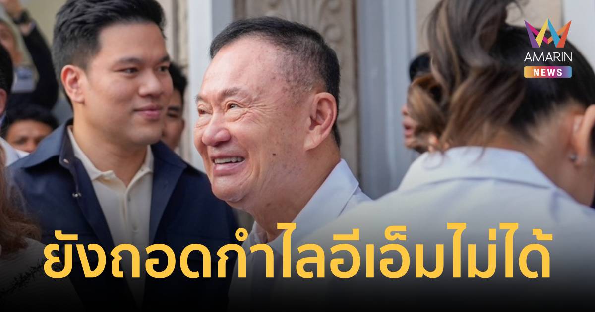 สยบข่าวลือ! คุมประพฤติแจงพรุ่งนี้ 'ทักษิณ' ยังถอดก