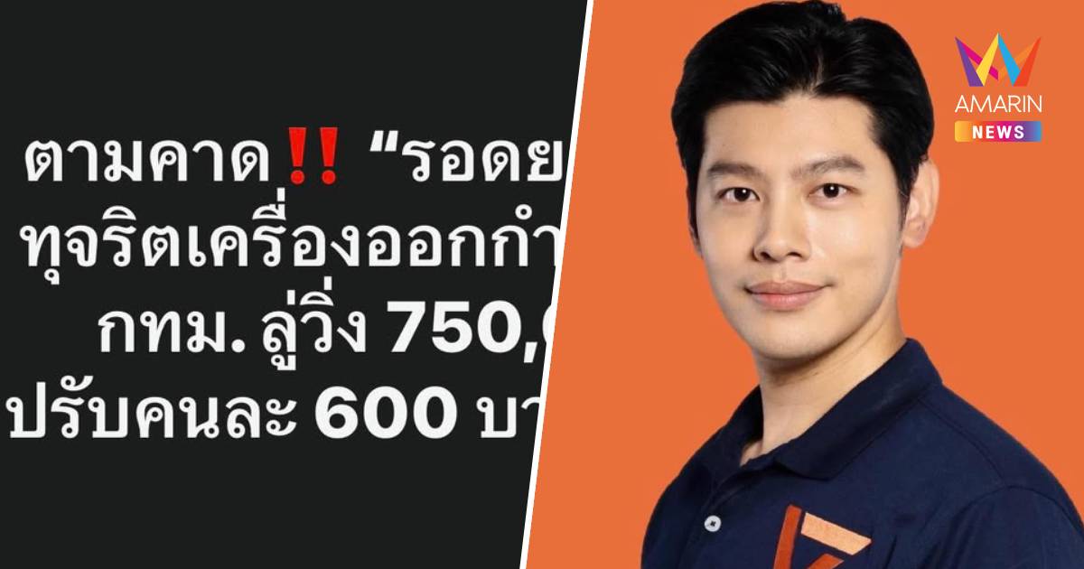 "ศุภณัฐ" เปิดผลสอบเครื่องออกกำลังกายกทม. "รอดยกแก๊ง" โดนปรับแค่ 600