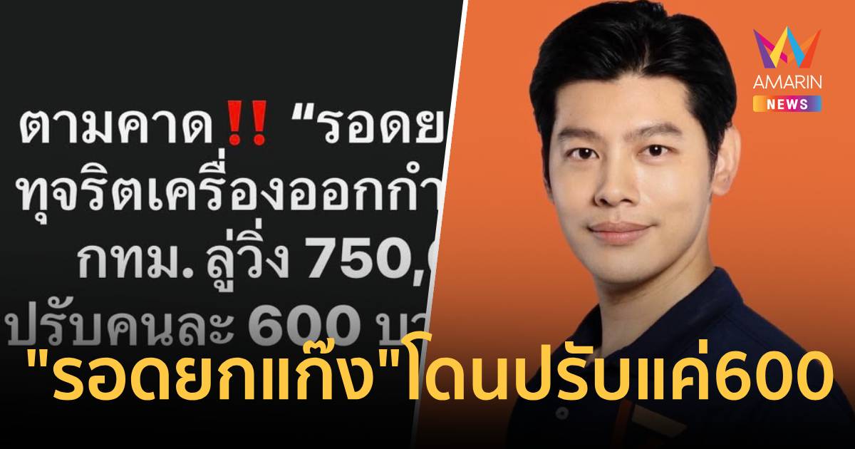 "ศุภณัฐ" เปิดผลสอบเครื่องออกกำลังกายกทม. "รอดยกแก๊