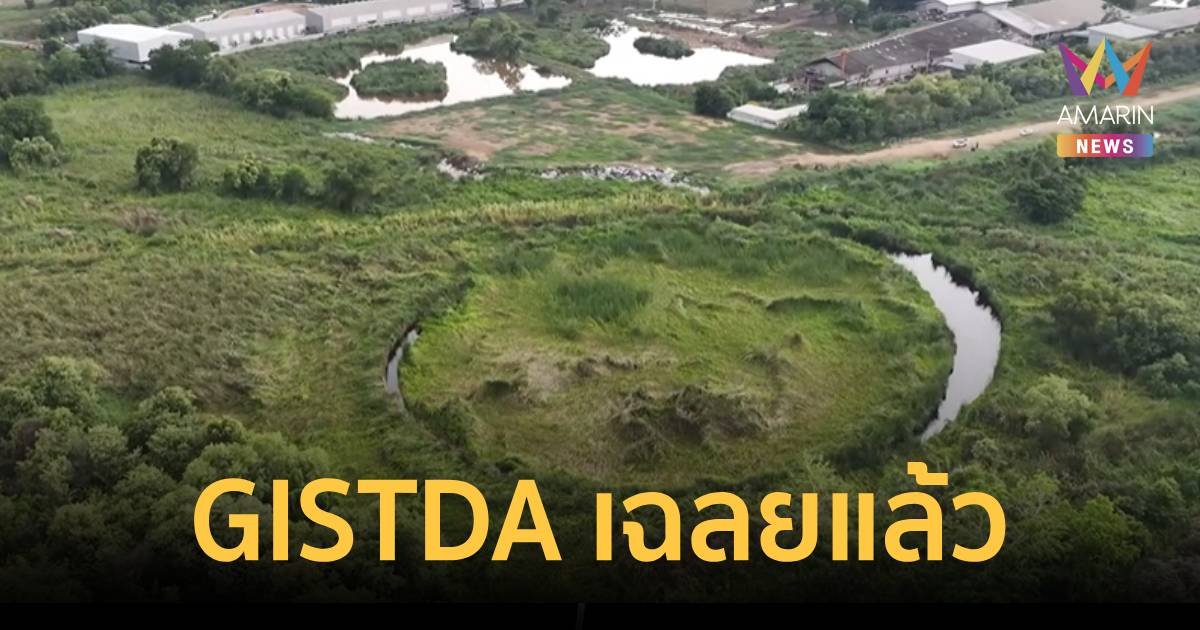 GISTDA เฉลยแล้ว! "เกาะวงกลมลึกลับ" ปทุมธานี แท้จริ