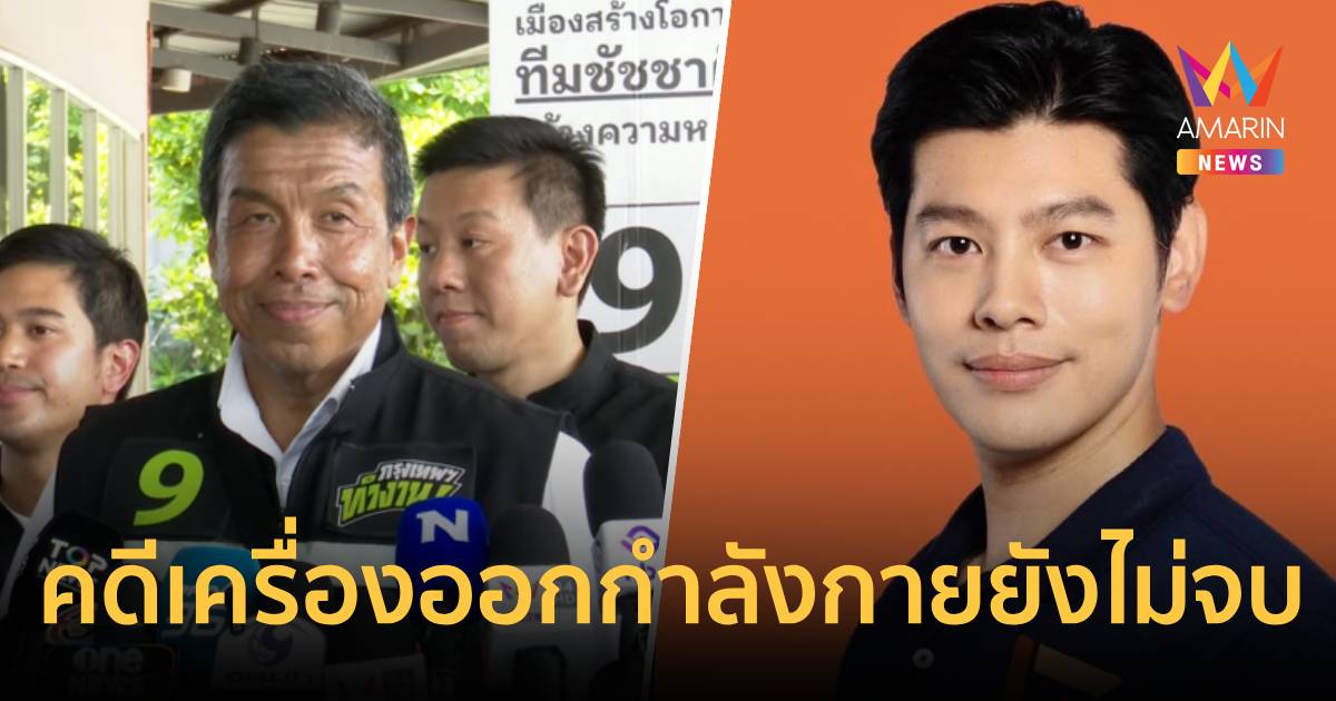 "ชัชชาติ"ยันคดีเครื่องออกกำลังกายยังไม่จบลั่นโทษเบ