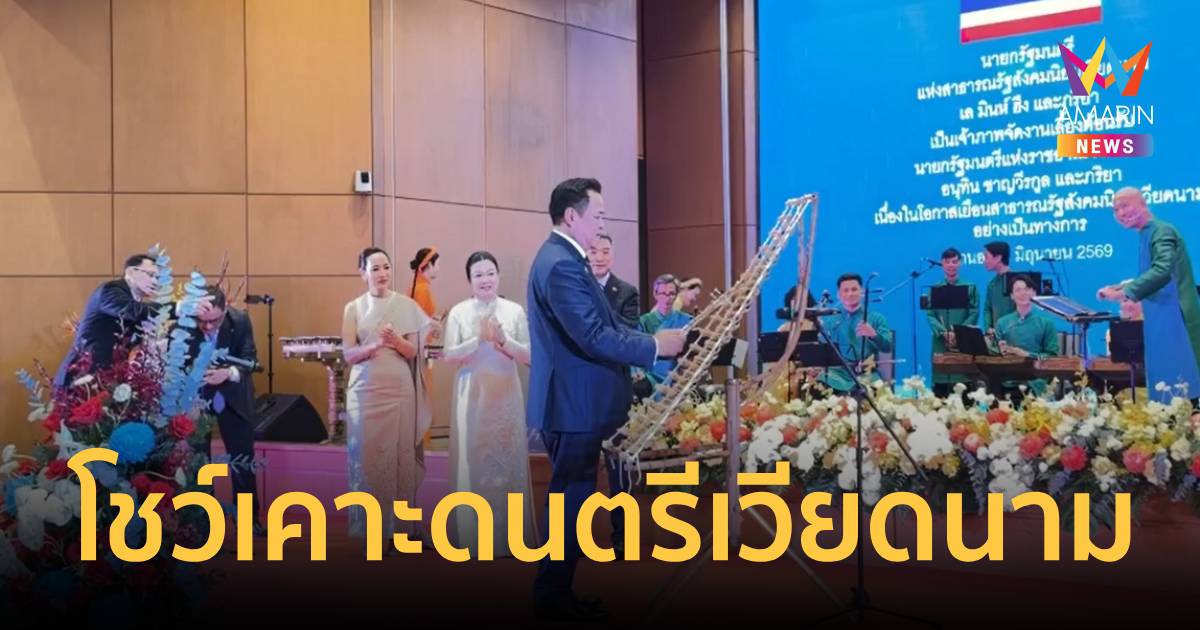 ชื่นมื่น!นายกฯโชว์เคาะดนตรีพื้นเมืองเวียดนามบรรเลงเพลงไทยกลา