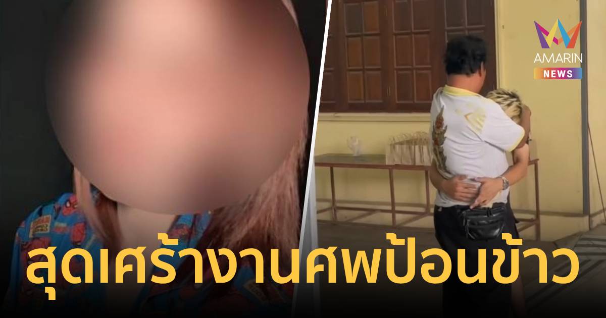 รับศพ ‘ป้อนข้าว’ ดาวติ๊กต็อก พ่อ-อดีตสามีกอดคอร้องไห้ สัญญาด