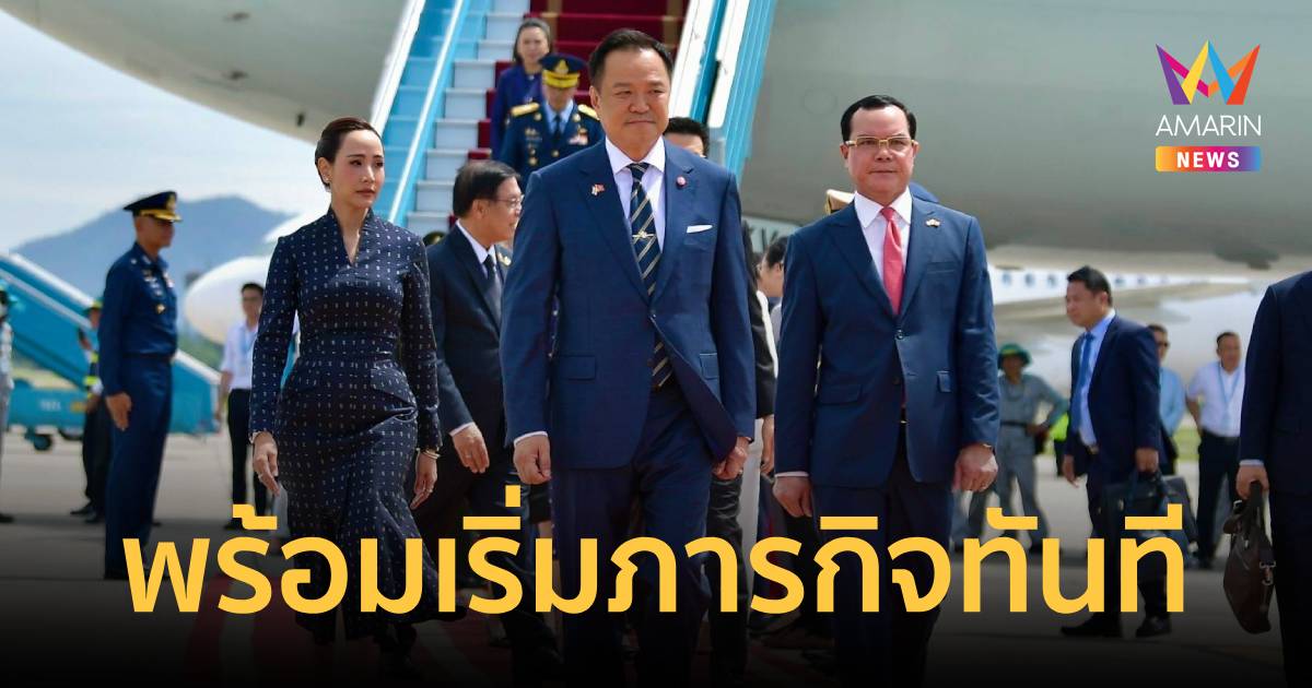 นายกฯ และคณะเดินทางถึงกรุงฮานอยแล้ว พร้อมเริ่มภารกิจทันที