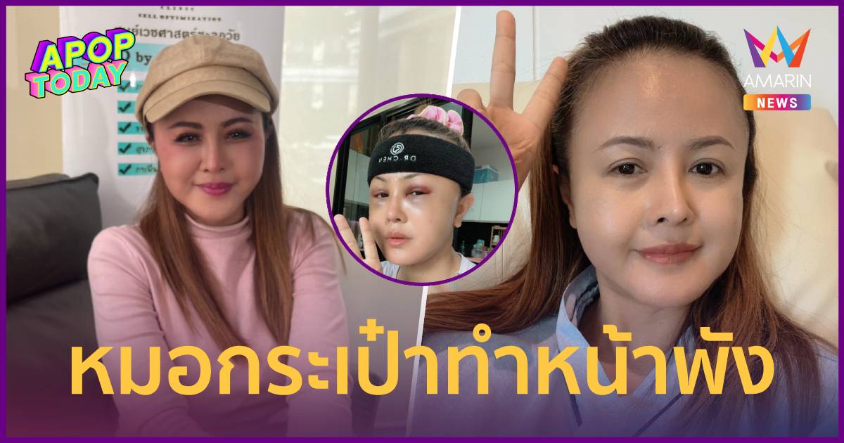 “ลำยอง หนองหินห่าว” แจงหน้าใหม่ทำฟรี! แฉอดีตพิษหมอกระเป๋าทำห