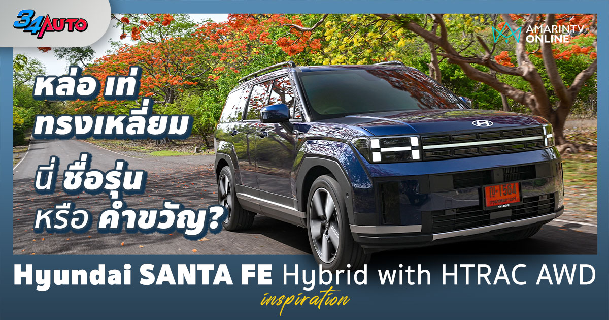 ลองขับ Hyundai SANTA FE Hybrid with HTRAC AWD Inspiration
