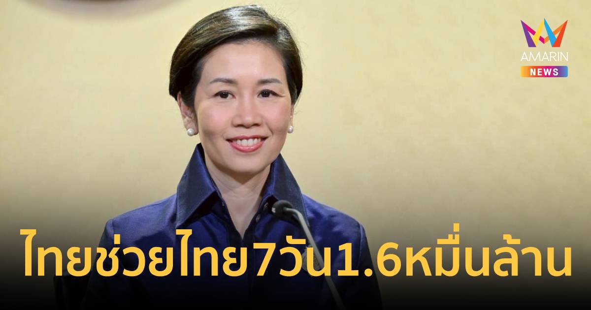 รัฐบาลย้ำไทยช่วยไทย7 วัน 1.6 หมื่นล้าน–ค่าไฟ 3 บาท ดูแลคนตัว