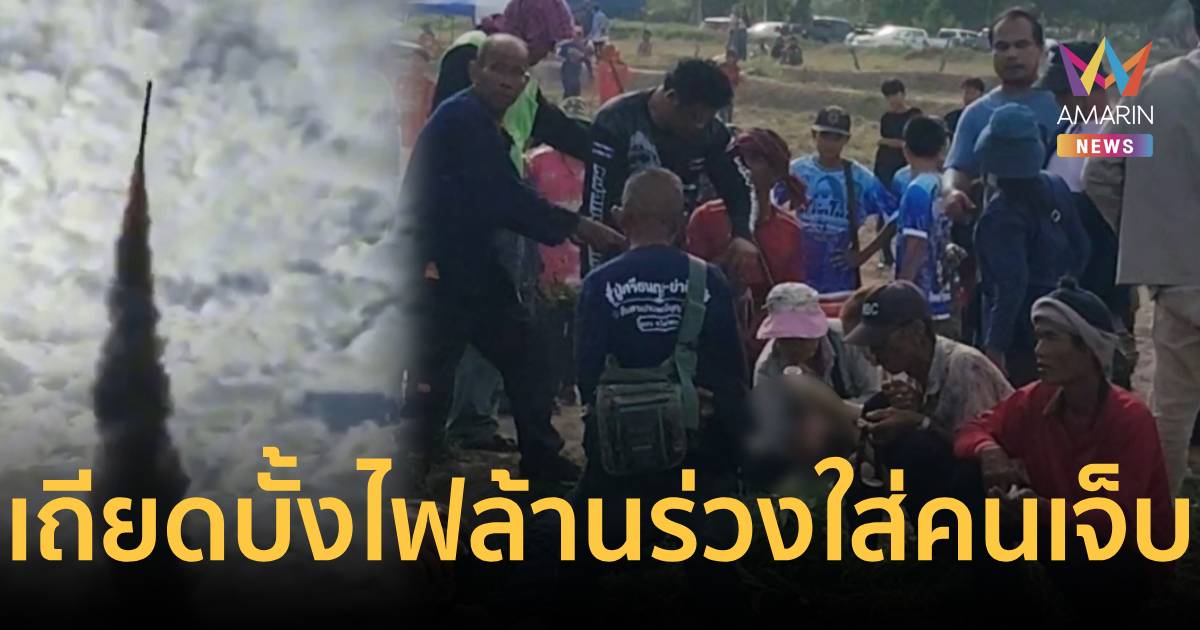 ระทึก! เถียดบั้งไฟล้านหลุดร่วงใส่คนดู ขาหักผิดรูป หามส่ง รพ.
