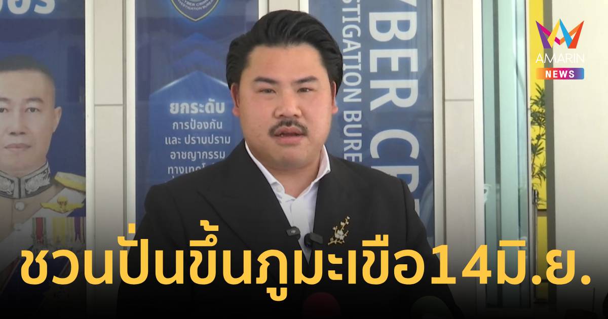 "กัน จอมพลัง"ซัดเขมรบินโดรนใกล้ตาควายยั่วยุชวนปั่นขึ้นภูมะเข