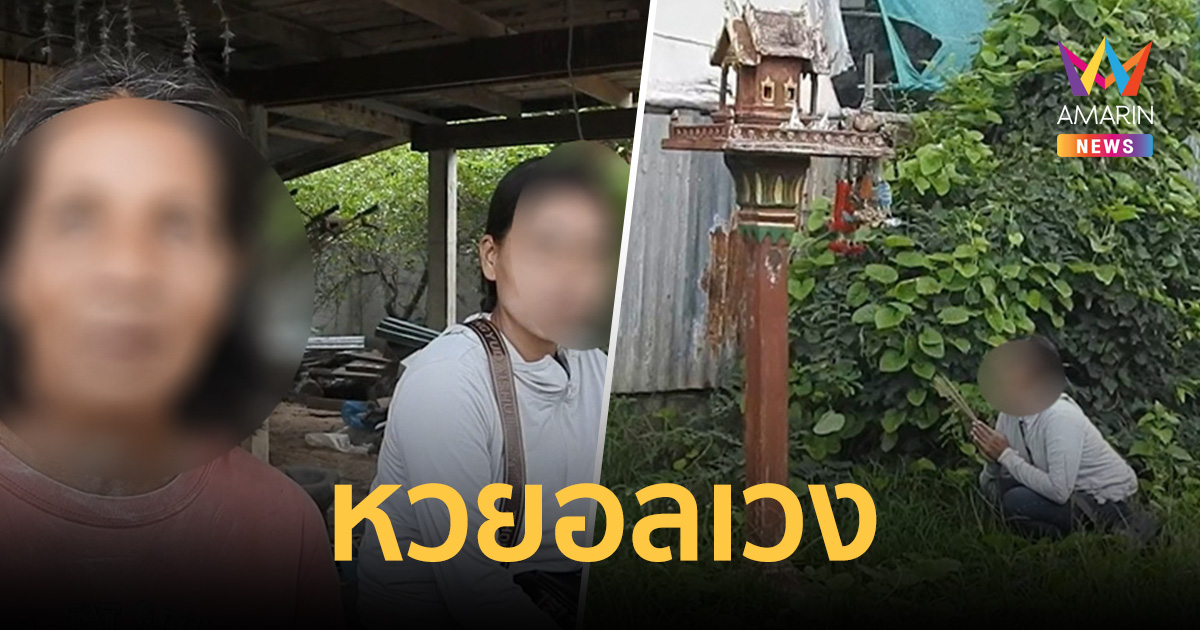 หวยอลเวง! ลอตเตอรี่รางวัลที่1 ล่องหน ป้าอ้างฝากเพื่อนบ้านตรว