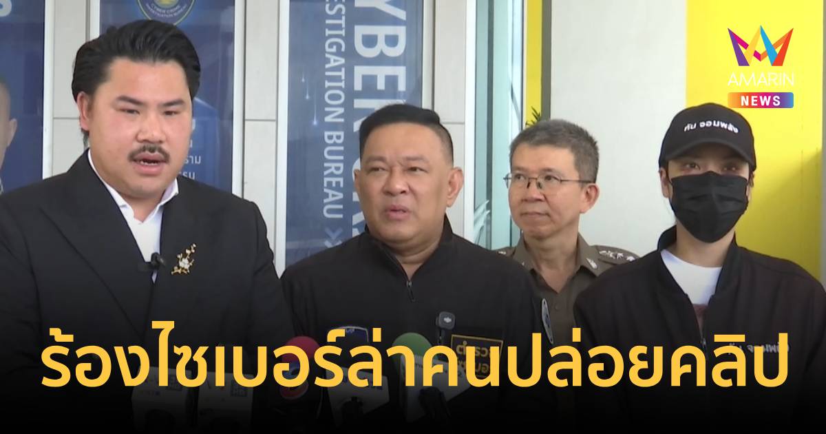 "กัน จอมพลัง"พา"มิรา"ร้องตร.ไซเบอร์ ล่าคนปล่อยคลิปหลุด เตือน