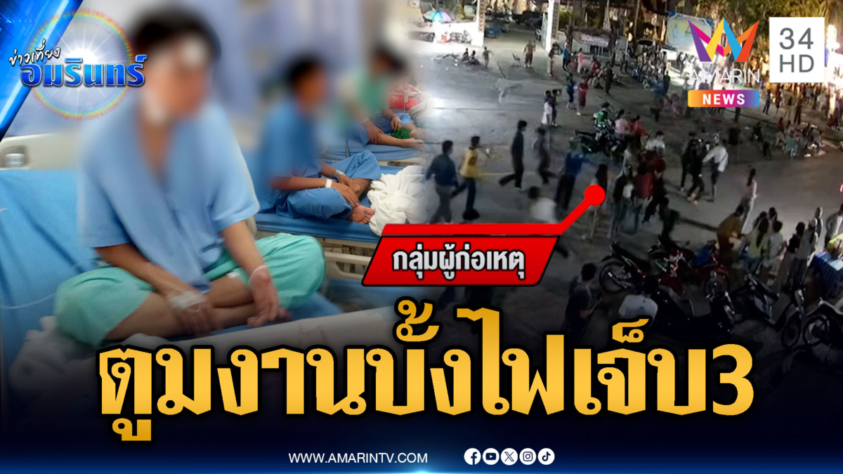 งานบุญบั้งไฟใส่กันเละ! ปาบึ้ม-ไล่ยิงบาดเจ็บ 3 ราย