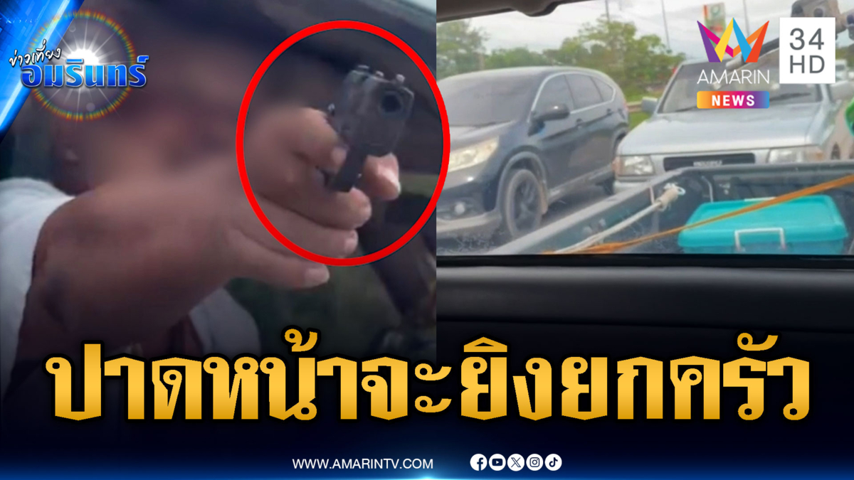 ลุงกระบะโมโหอ้างถูกปาดหน้า ชักปืนขู่จะยิง 3 พ่อแม่ลูก