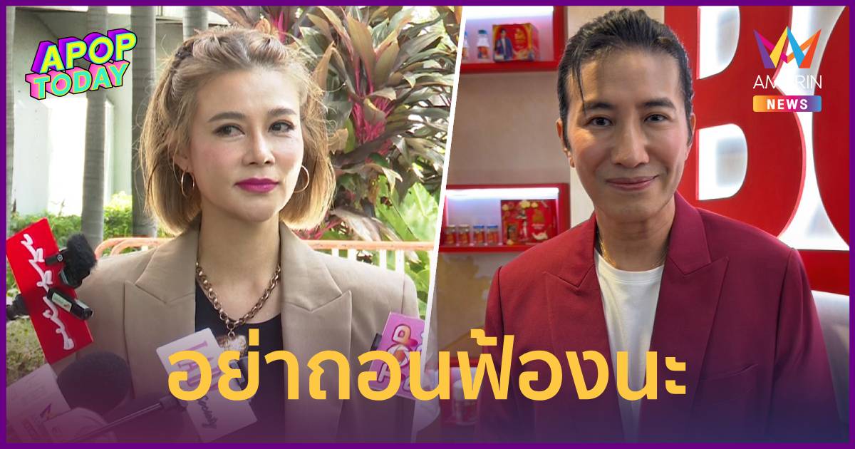 “ปู มัณฑนา” เล็งดึง “เบียร์ เดอะวอยซ์” เป็นพยานสู้คดี "หนุ่ม