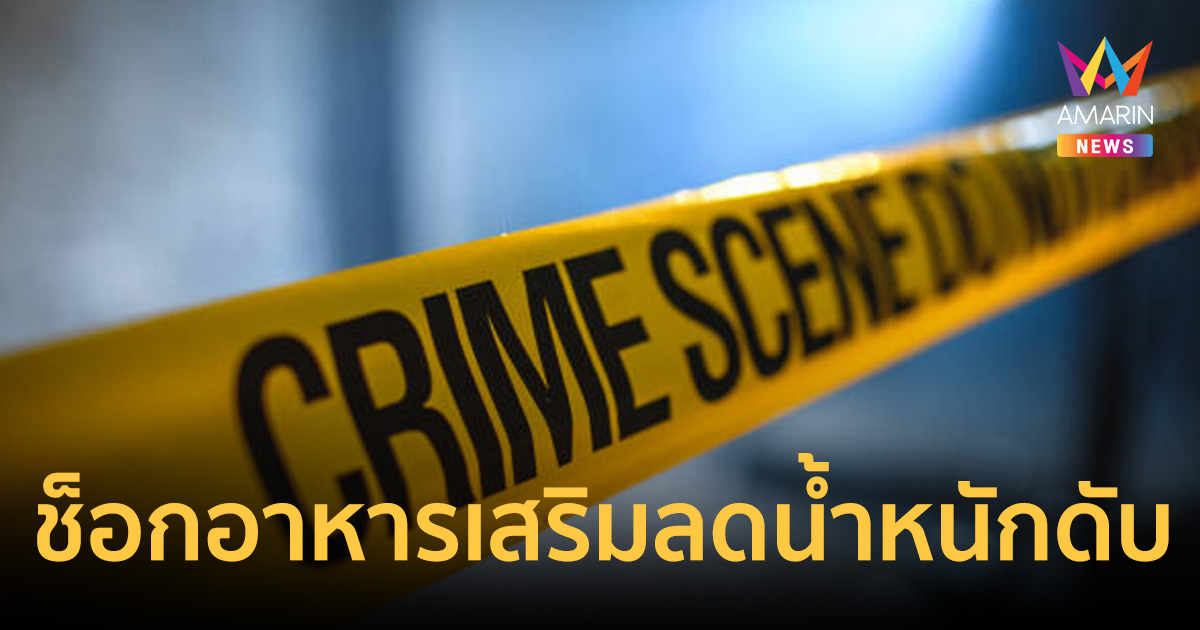 จี้สอบด่วน! สาวกิน "อาหารเสริมลดน้ำหนัก" ช็อกดับปริศนาคาห้อง