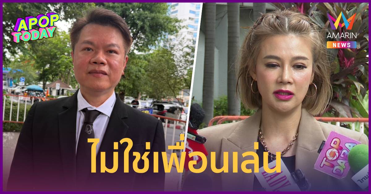 "หนุ่ม กรรชัย" ฟ้องเพิ่ม "ปู มัณฑนา" 6 คดี ทนายลั่นกูไม่ใช่เ